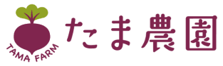 たま農園