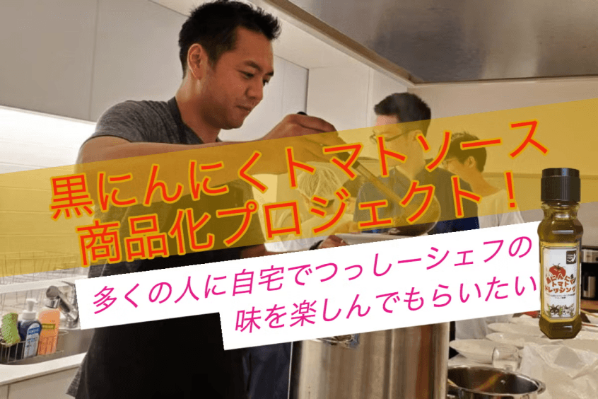 たま農園新企画!つっしーシェフ監修【メンタルソース(仮)】を弟子に届けたい!